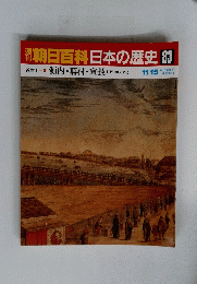 朝日百科　日本の歴史　83　11月15日号