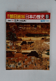 週刊朝日百科日本の歴史　86　１２月６日号