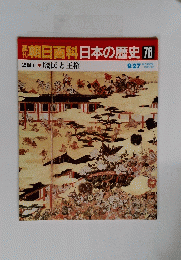 朝日百科　日本の歴史　76