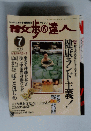 青歩の達人7月号　1997