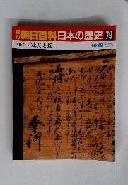 朝日百科日本の歴史　79　法度と掟　