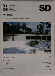 SD スペースデザイン No.201 1981年6月