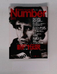 Sports Graphic 　Number　311号　