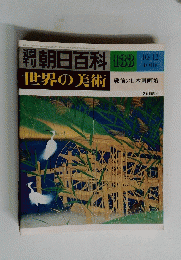 朝百科　世界の美術　133　戦前の日本画画壇