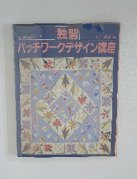 独習パッチワークデザイン講座　