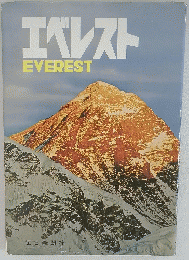 エベレストEVEREST
