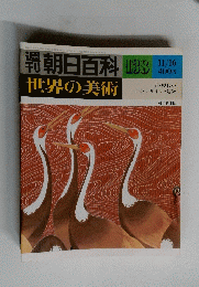 朝日百科　世界の美術　138　11月16日