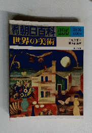 朝日百科 135 世界の美術　10月26日号　前衛美術と 戦争記録画