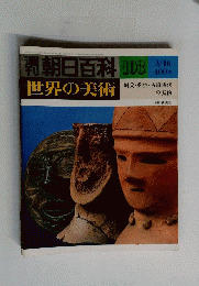 朝日百科　世界の美術103　