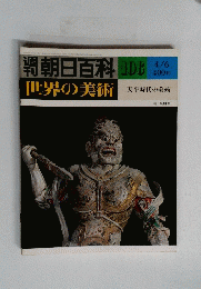 朝日百科106　世界の美術