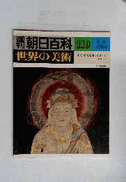 朝日百科世界の美術　110　 平安時代後期の美術 II
