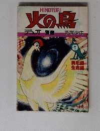 火の鳥　9