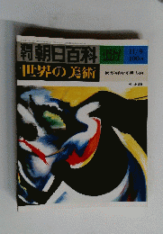 朝日百科世界の美術　137号　11月9日号