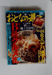 おとなの週末 2009年 09月号