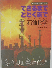 できるまで とどくまで 石油化学