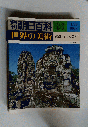 朝日百科　世界の美術　86　東南アジアの美術