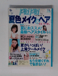 ビティビティ　夏色メイク＆ヘア　1999年7月号