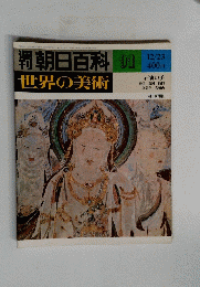 朝日百科　91　世界の美術　昭和54年12月23日発行