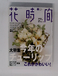 花時間　No.126　2002年3月号