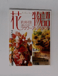 花物語　フラワーアレンジメント