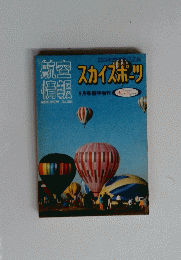 航空情報　スカイスポーツ　364　9月号