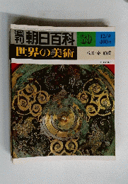 朝日百科　89　世界の美術　昭和54年12月9日号