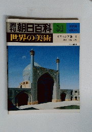 朝日百科　81　10月14日号　世界の美術　イスラム美術　I