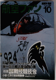 航空ファン　１９９２年１０月号　No.478