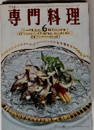専門料理　昭和５１年6月