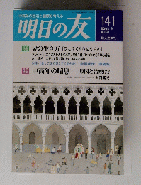 明日の友　１４１　２００２年号