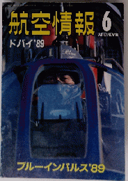 航空情報 ドバイ 　1989年6月号