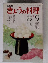 NHKきょうの料理　1980年9月1日号
