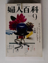 婦人百科　9　