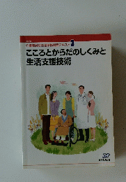 介護職員初任者研修課程テキスト 3 こころとからだのしくみと 生活支援技術