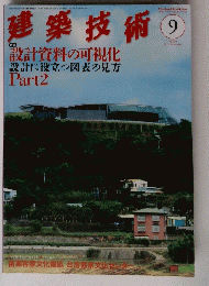 建築技術　2013年9月号 No.764
