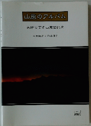 山旅のアルバム