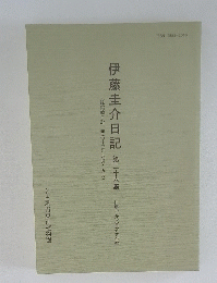 伊藤圭介日記　第二十六集