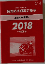 損害賠償額算定基準　上(基準編)　2018年号