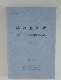 学壇遺跡群