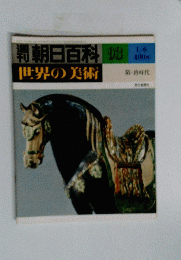 朝日百科世界の美術 93号　1月6日号
