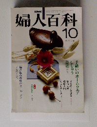 婦人百科　昭和56年10月1日発行