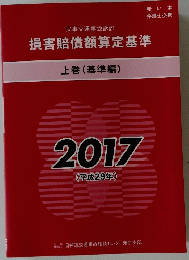損害賠償額算定基準　上巻