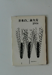 日本の二条大麦　1968年　
