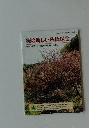 桜の新しい系統保全　形質・遺伝子・病害研究に基づく取組