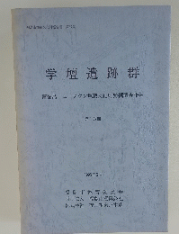 学壇遺跡群　