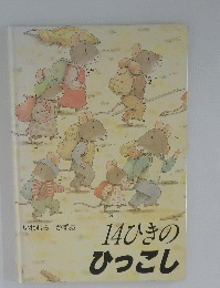 14ひきのひっこし