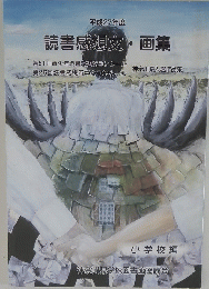 読書感想文・画集