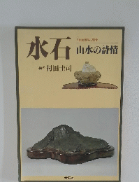 水石 山本の詩情
