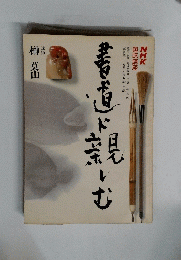 NHK興味講座　書道に親しむ