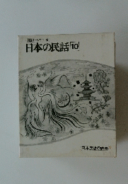 日本の民話10